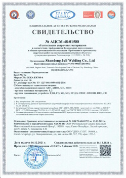 2021.12.16 Ирбит - АЦСМ-48-01558 Свидетельство об аттестации сварочных материалов.
