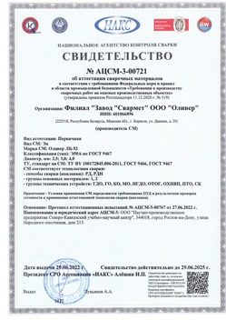 2022.06.29 Ирбит - АЦСМ-3-00721 Свидетельство об аттестации сварочных материалов.